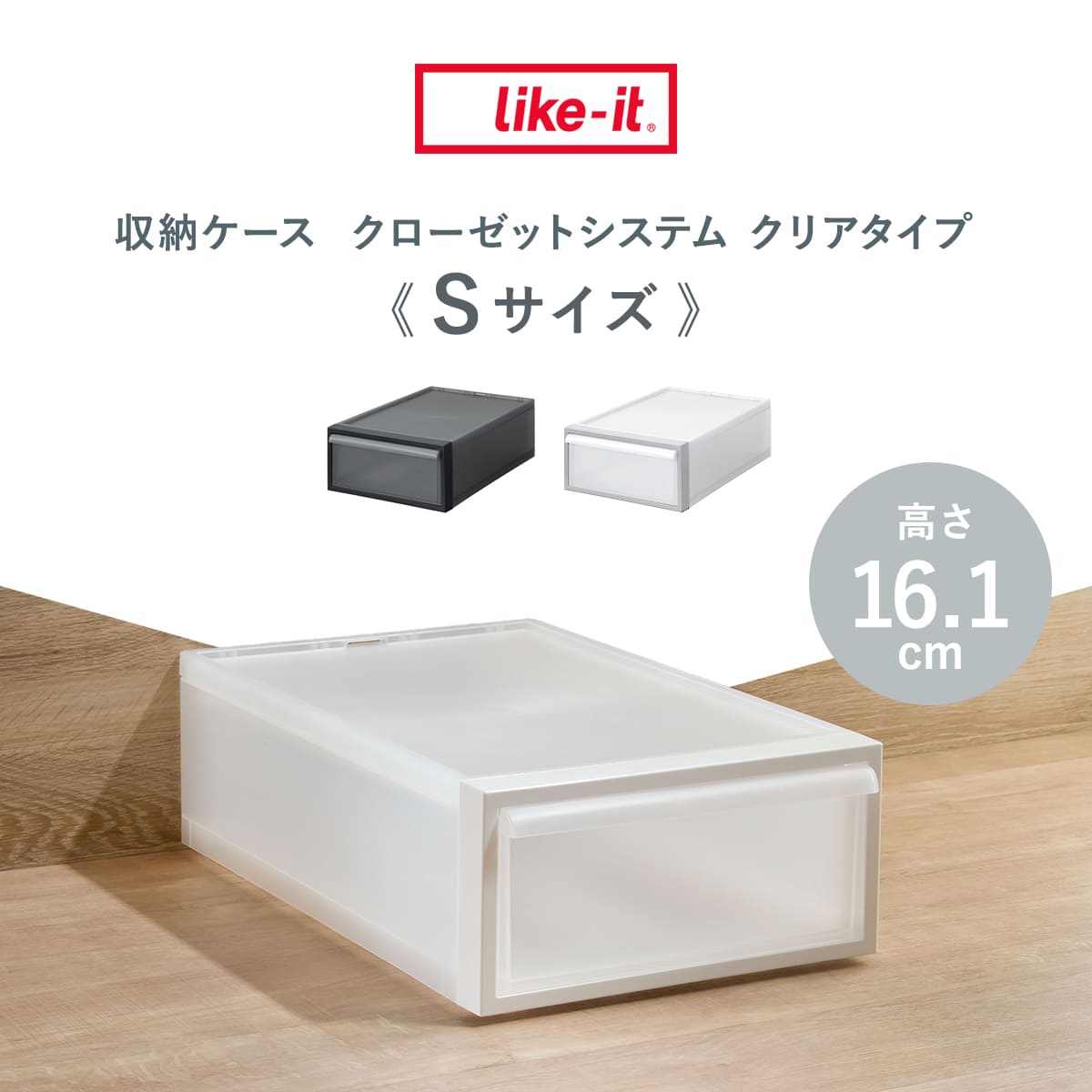 Like-it（ライクイット） 収納ケース 引き出しタイプ クローゼット