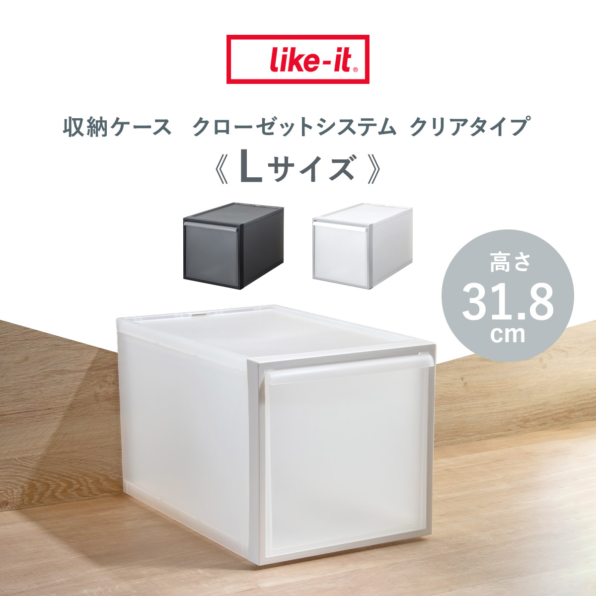 Like-it（ライクイット） 収納ケース 引き出しタイプ クローゼット