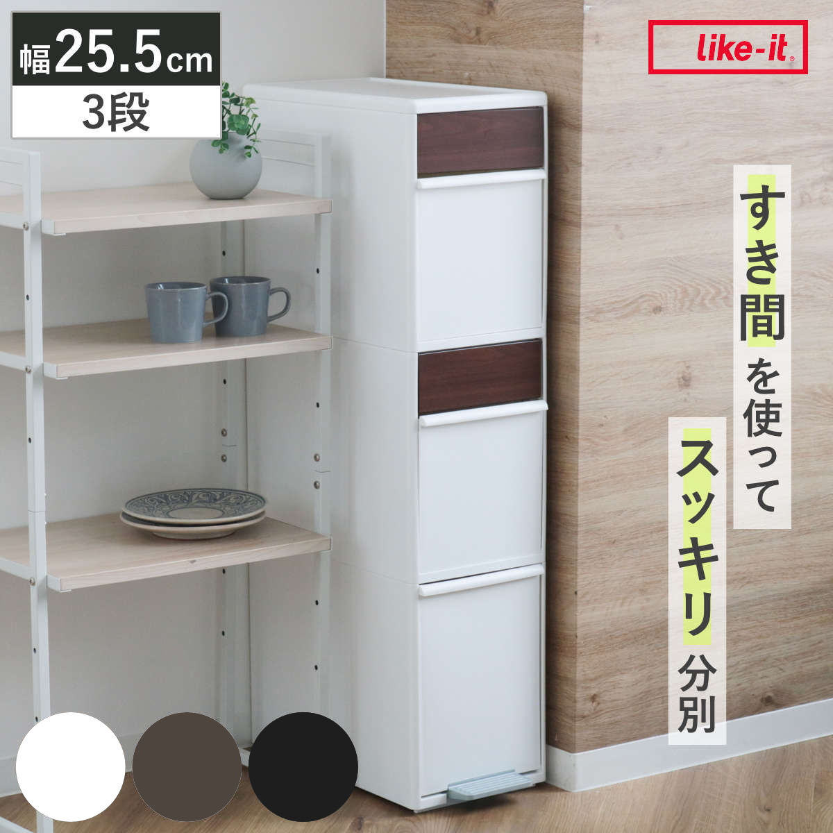 Like-it（ライクイット） 分別ゴミ箱 55L 幅25.5cm 3段 分別 スイング