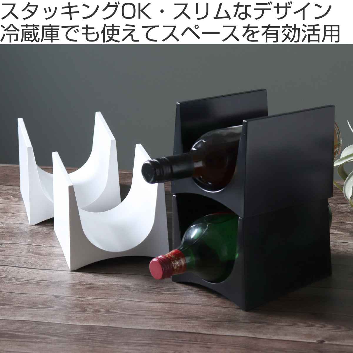 吉川国工業所 ワインラック プラスチック スタッキング 同色2個セット