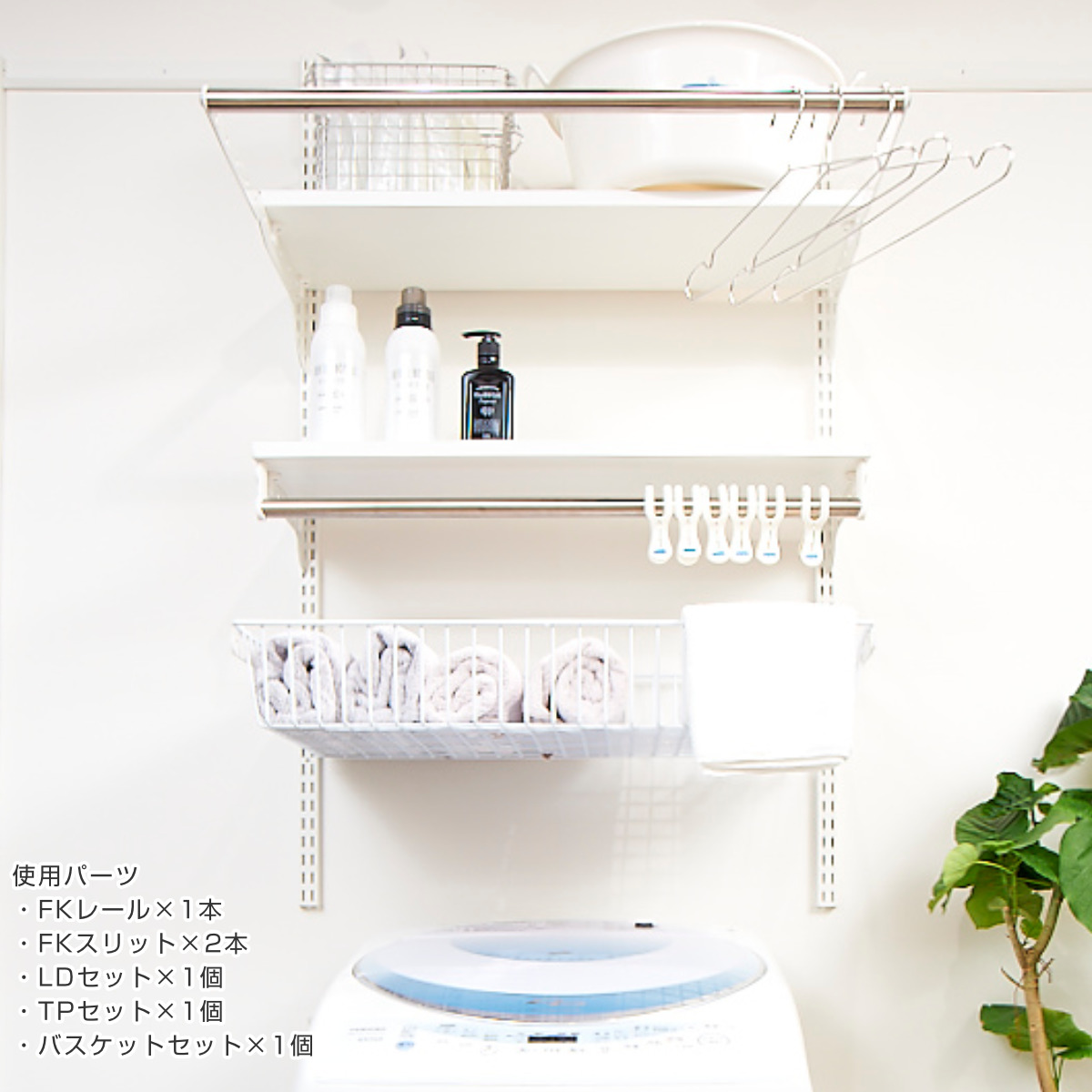 壁面収納 フィットラック ランドリー棚セット 幅45×奥行60cm 棚板奥行