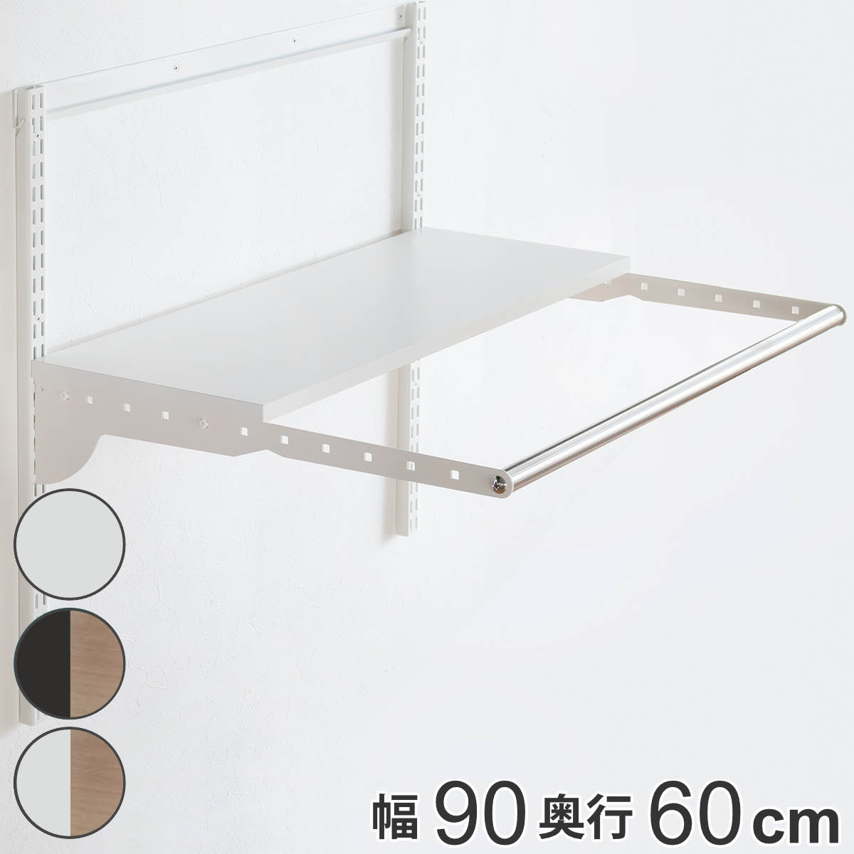 壁面収納 フィットラック ランドリー棚セット 幅90×奥行60cm 棚板奥行30cm （ 棚 ラック パイプ付き DIY 収納 ランドリーラック 洗濯機上 可動棚 ）