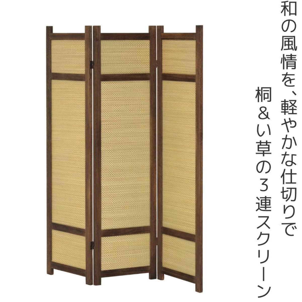 クロシオ 衝立 高さ152.5cm 3連 焼桐 い草 360度調節 完成品