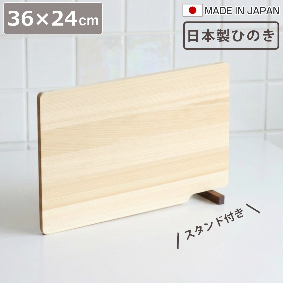 特典付き まな板 36cm ひのき スタンド付き 食洗器対応 日本製