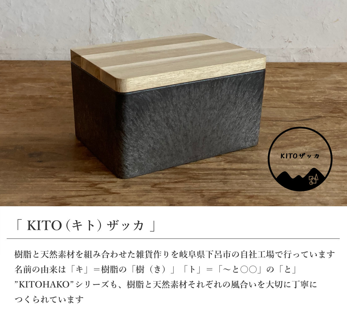 収納ボックス KITOHAKO ふた付き 小物入れ 幅15×奥行11×高さ8cm 日本製