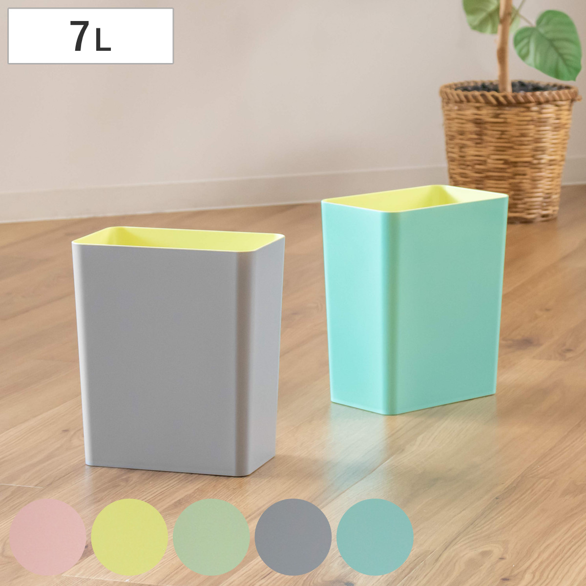 ゴミ箱 7L マカロンダストボックス 角型 パステルカラー
