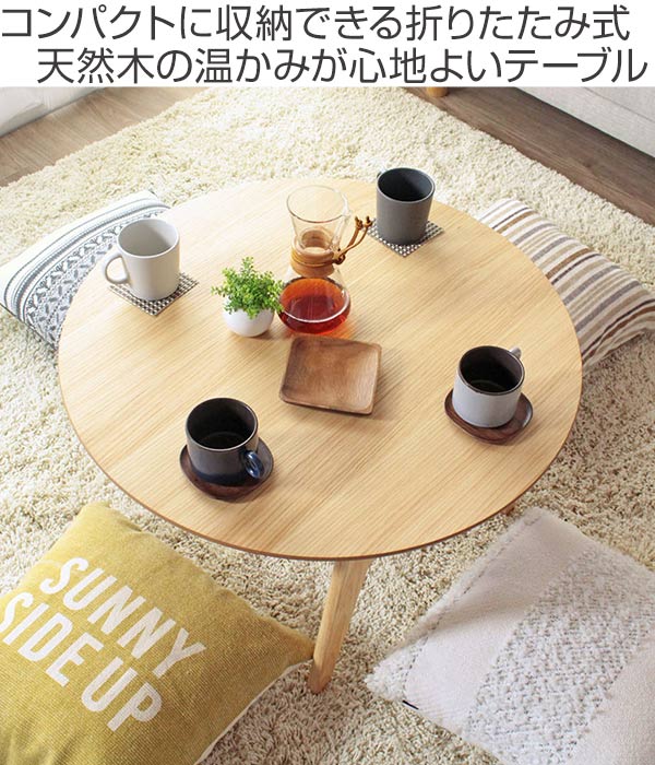 岩附 折りたたみテーブル 幅75cm ローテーブル 木製 天然木 円形 丸型