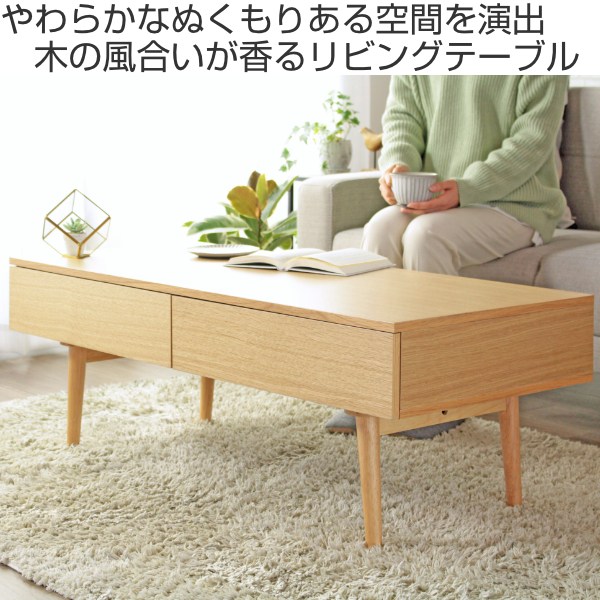 机/テーブル 【新着商品】岩附 リビングテーブル 引き出し 収納 木製