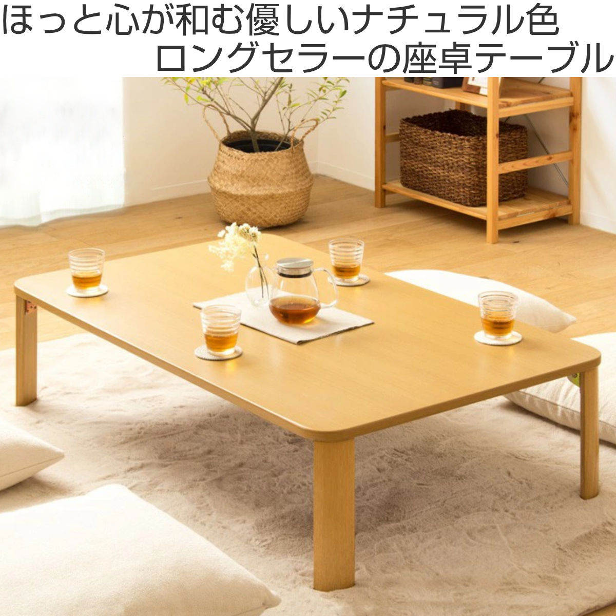 岩附 座卓 幅120cm 折りたたみ 木目調 （ リビングテーブル ロー