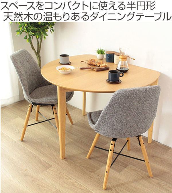 岩附 ダイニングテーブル 幅102.5cm 半円 木製 テーブル 食卓 机