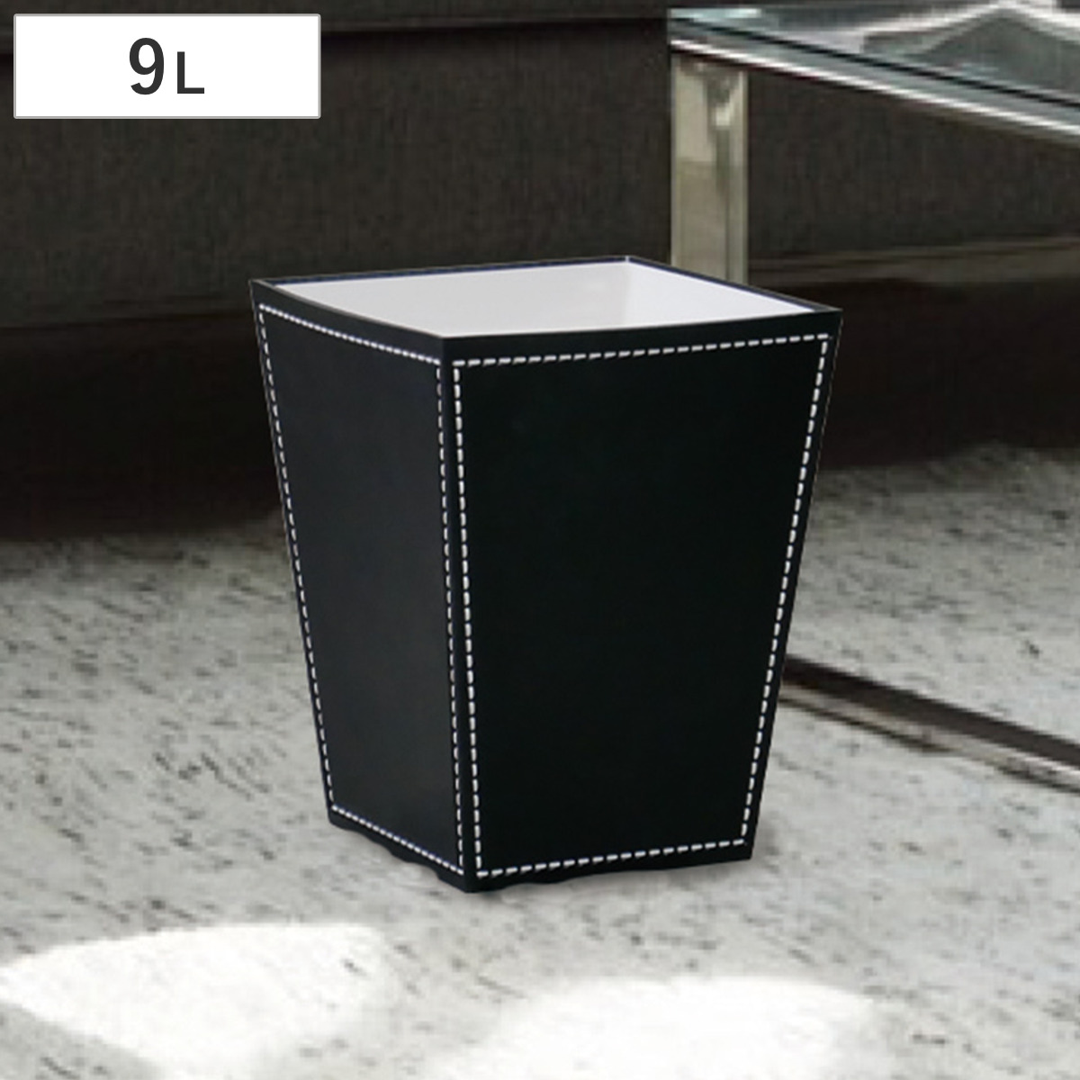 ゴミ箱 9L ステッチ 黒 日本製 シンプル
