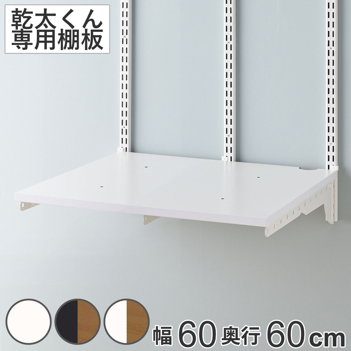 ランドリーラック 乾太くん 棚板セット 幅75×奥行60cm KS7560C （ 壁面