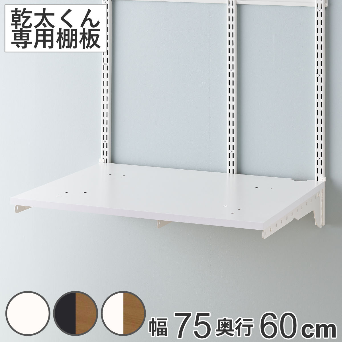 壁面収納 壁面収納 棚 幅75cm 奥行60cm フィットラック TSセット （ 棚板 木製