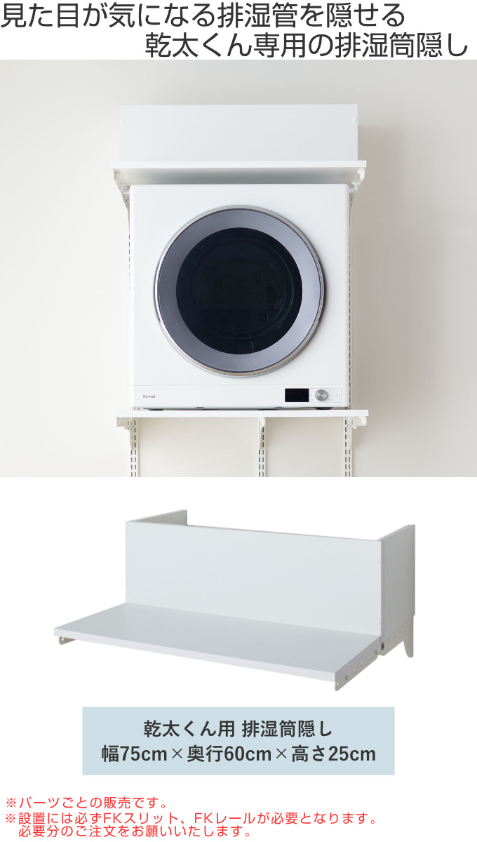 新品！　乾太くん　専用台　保護カバー　排湿トップ　3点セット 排湿筒隠し 乾太くん 専用 幅75×奥行60×高さ25cm KMSA （ 壁面収納