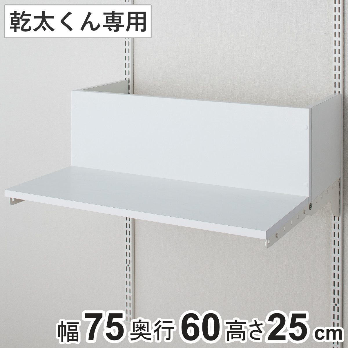 排湿筒隠し 乾太くん 専用 幅75×奥行60×高さ25cm KMSA （ 壁面収納
