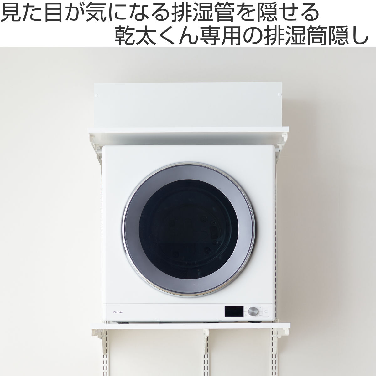 排湿筒隠し 乾太くん 専用 幅75×奥行60×高さ25cm KMSA （ 壁面収納