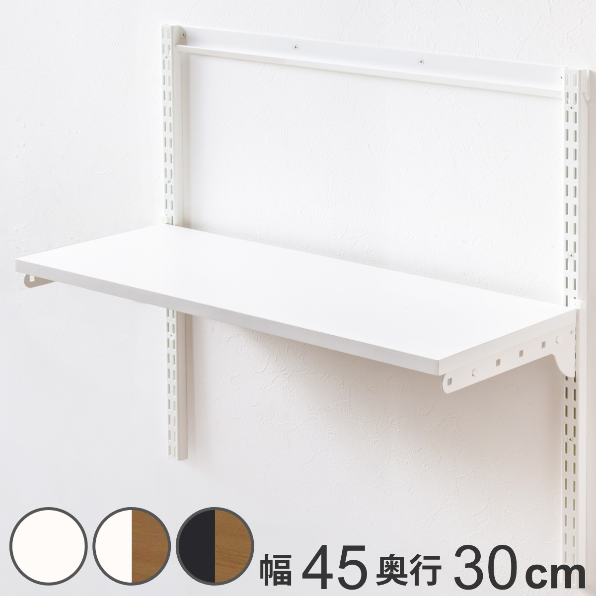 壁面収納 TSセット 棚板 ブラケット 幅45cm 奥行30cm フィットラック