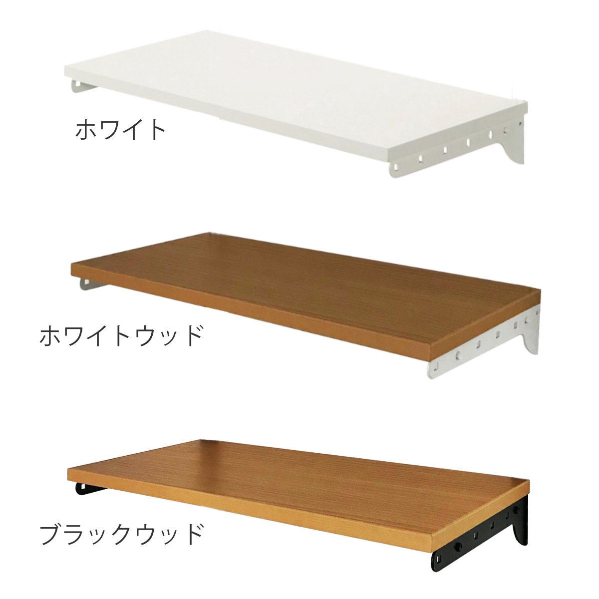 壁面収納 TSセット 棚板 ブラケット 幅45cm 奥行30cm フィットラック