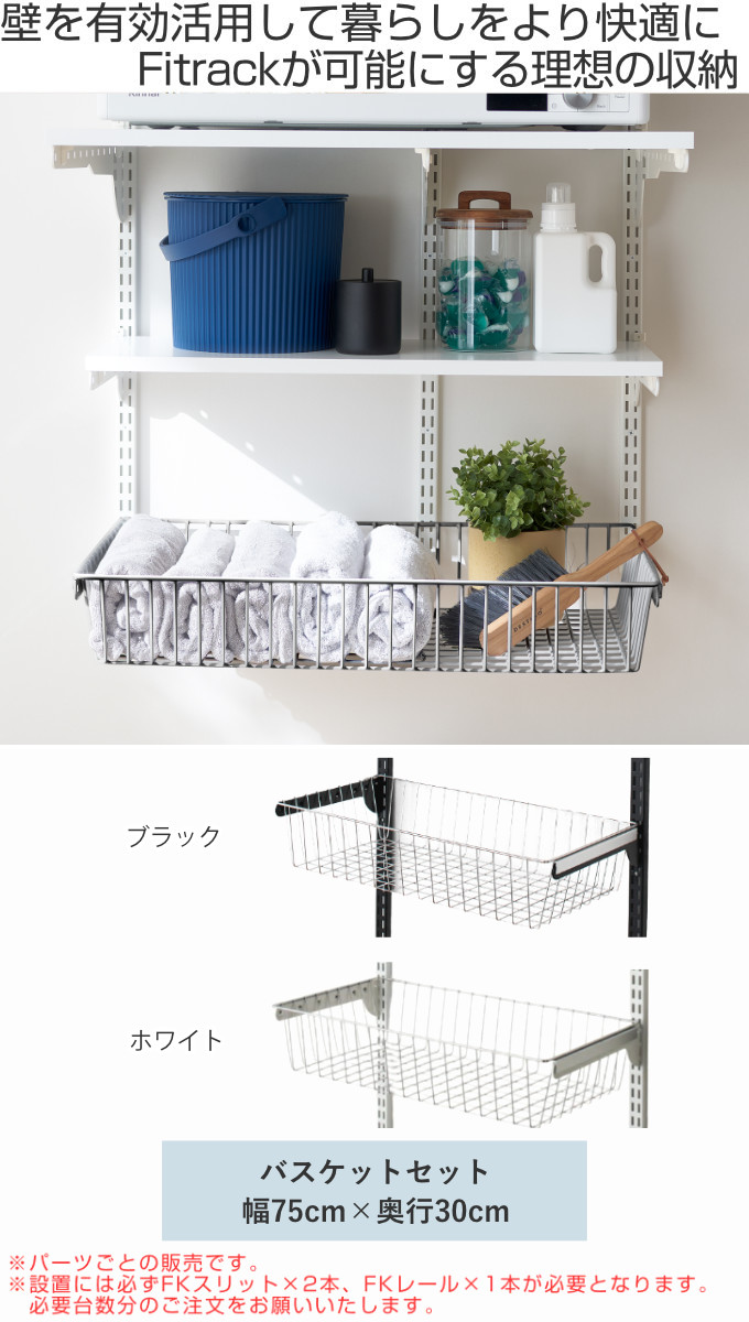 壁面収納Fitrackフィットラック_DIY_デッドスペース収納幅75×奥行30 バスケット ステンレス 幅75cm 奥行30cm フィットラック 壁面収納