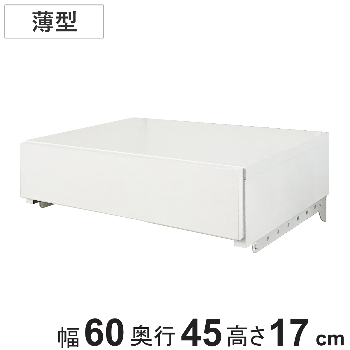 収納ケース 薄型 引き出し 1段 ブラケット付き 幅60cm フィットラック
