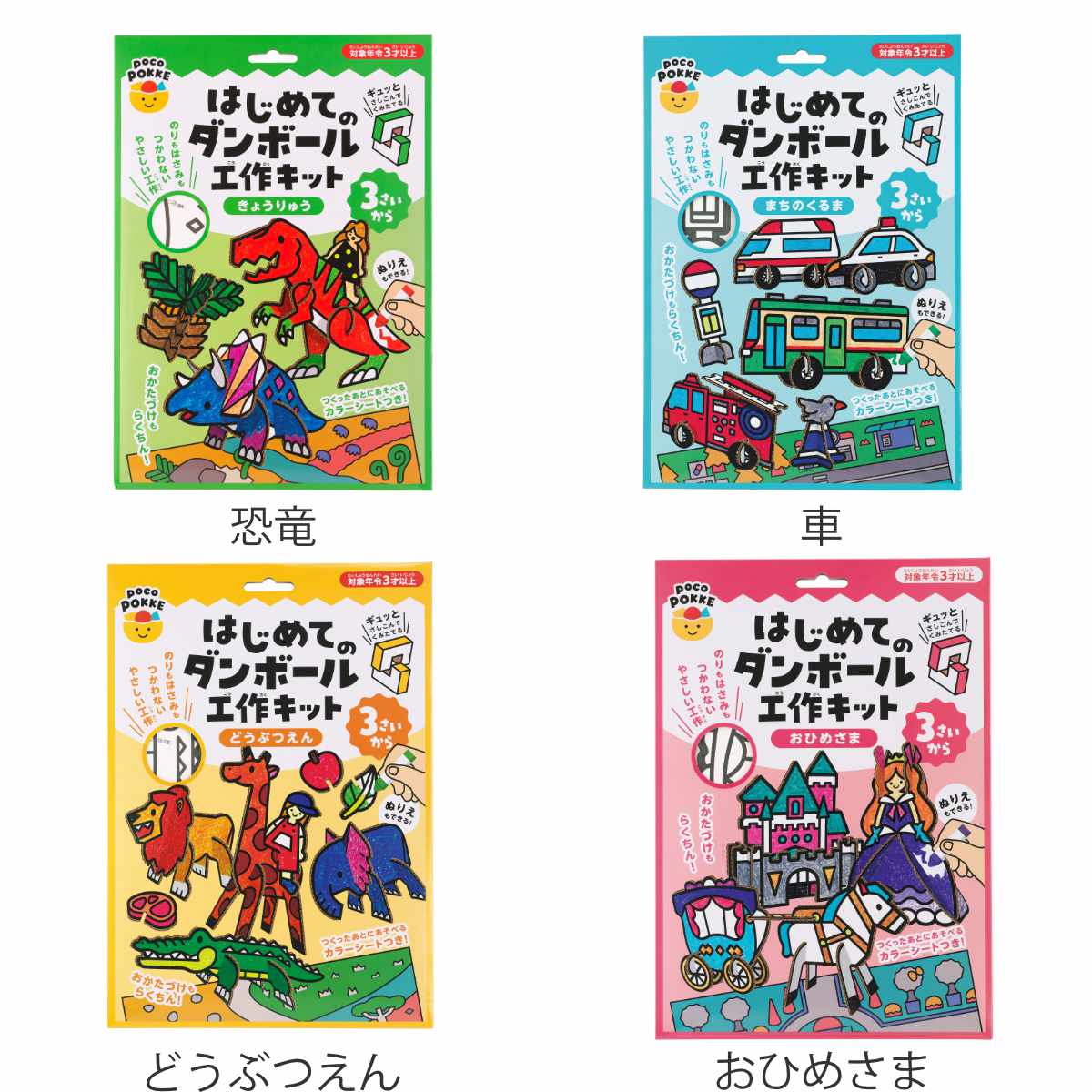 おもちゃ はじめてのダンボール工作キット 非認知能力 子ども ぽこぽっ