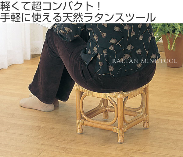 今枝商店 ラタンスツール ミニ 座椅子 籐家具 高さ23cm （ 籐製 ラタン