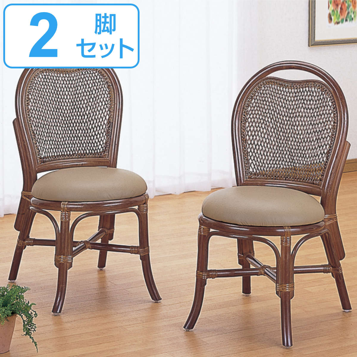 今枝商店 籐 ダイニングチェア 2脚組 クッション付 座面高44cm （ 椅子