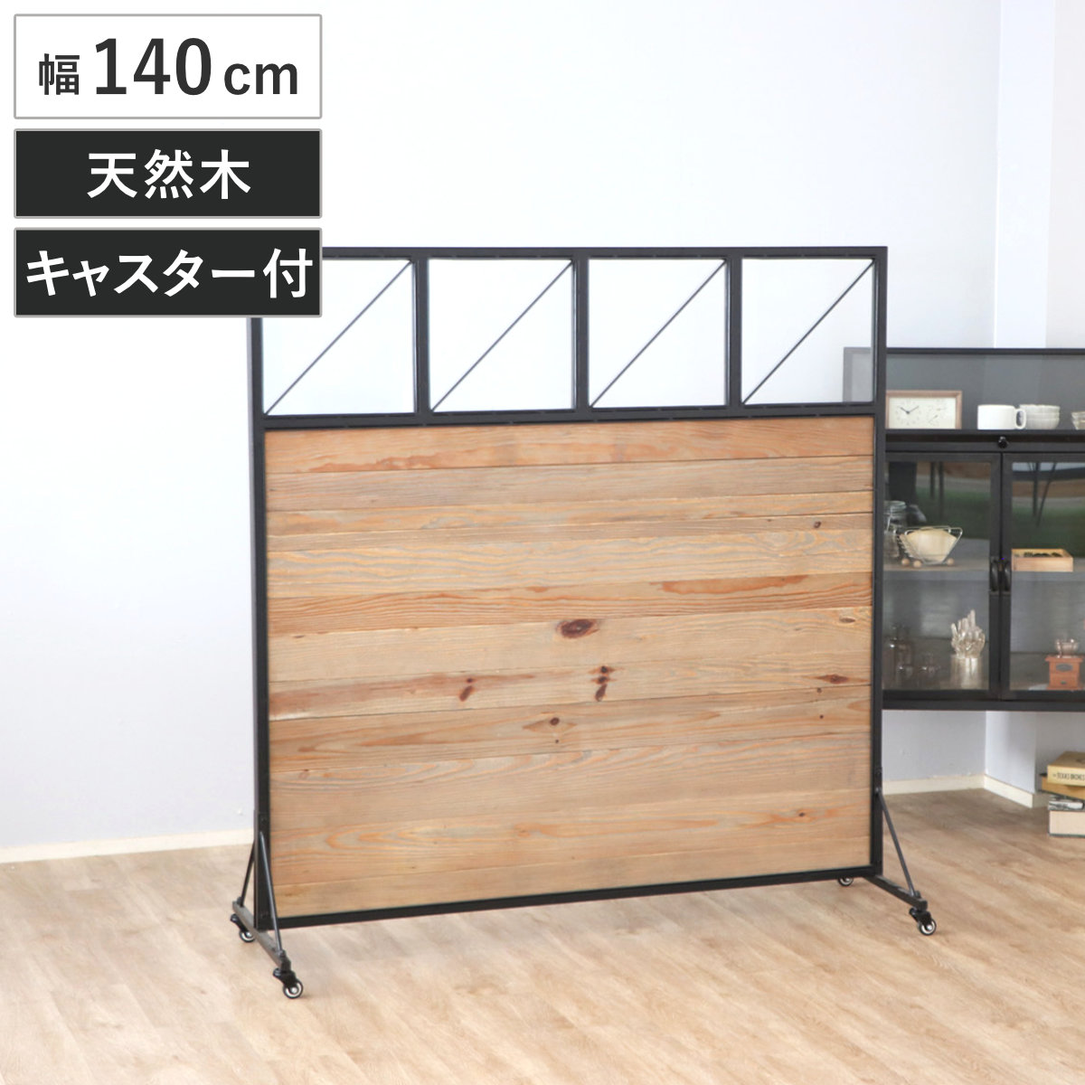 東馬（Tohma） パーテーション 幅140cm 天然木 キャスター付き パイン 