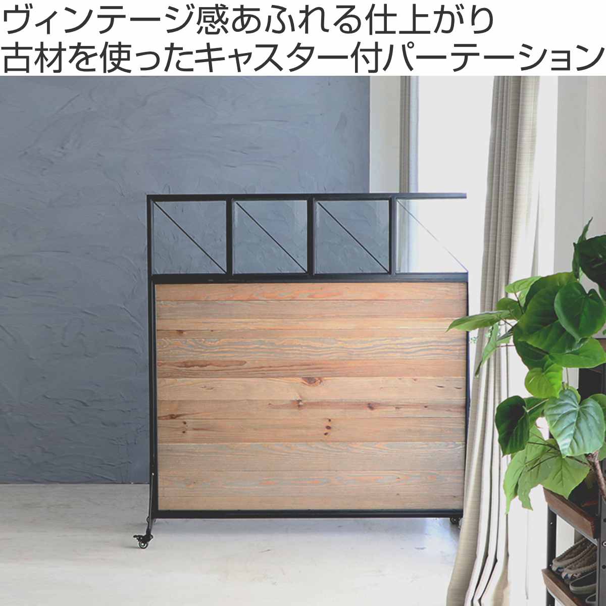 東馬（Tohma） パーテーション 幅140cm 天然木 キャスター付き パイン 