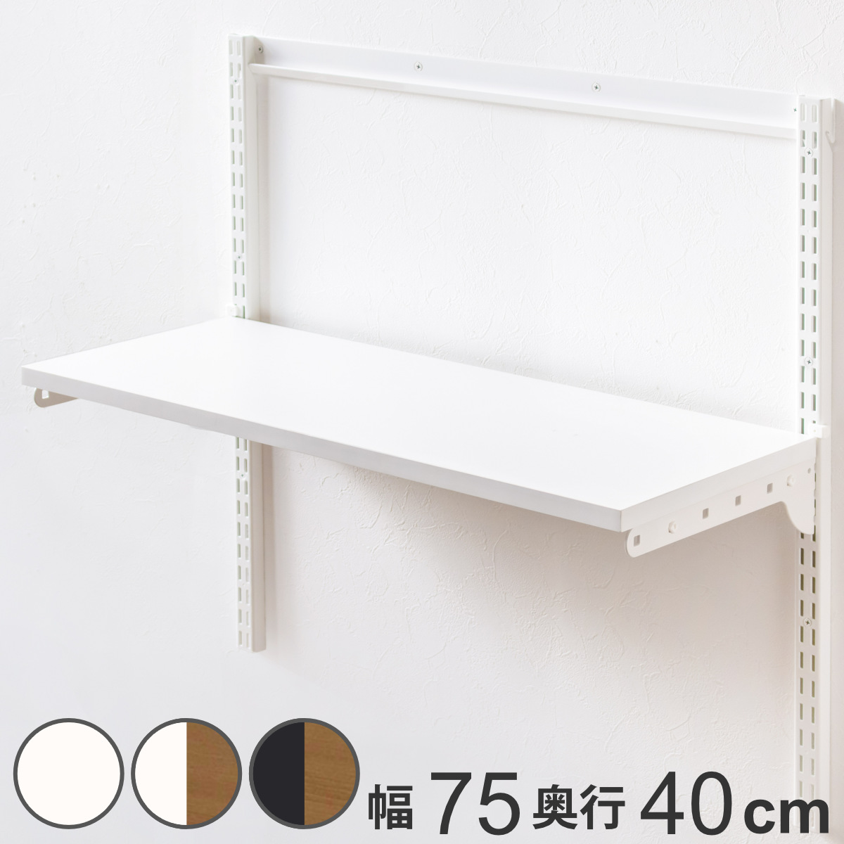 壁面収納 TSセット 棚板 ブラケット 幅75cm 奥行40cm フィットラック