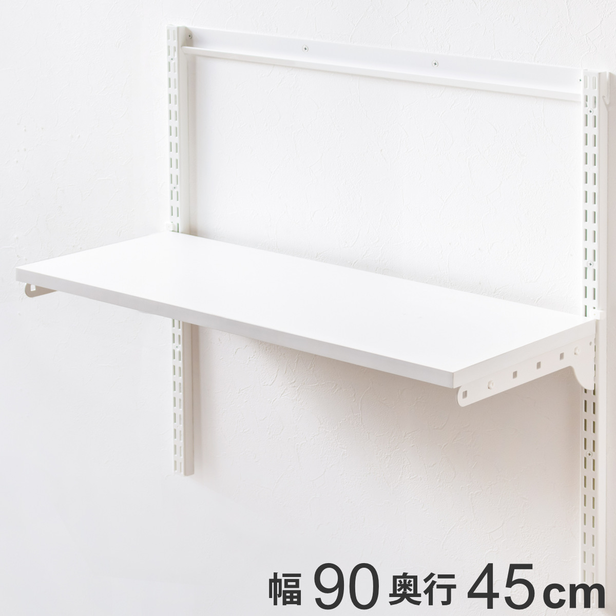 壁面収納 TSセット 棚板 ブラケット 幅90cm 奥行45cm フィットラック
