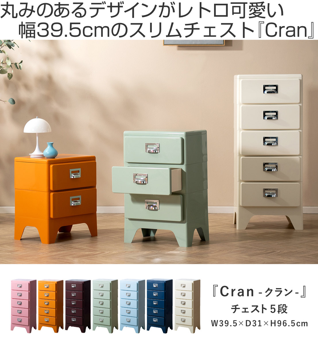 宮武製作所 チェスト 5段 多段チェスト Cran 幅39.5×奥行31×高さ96.5cm