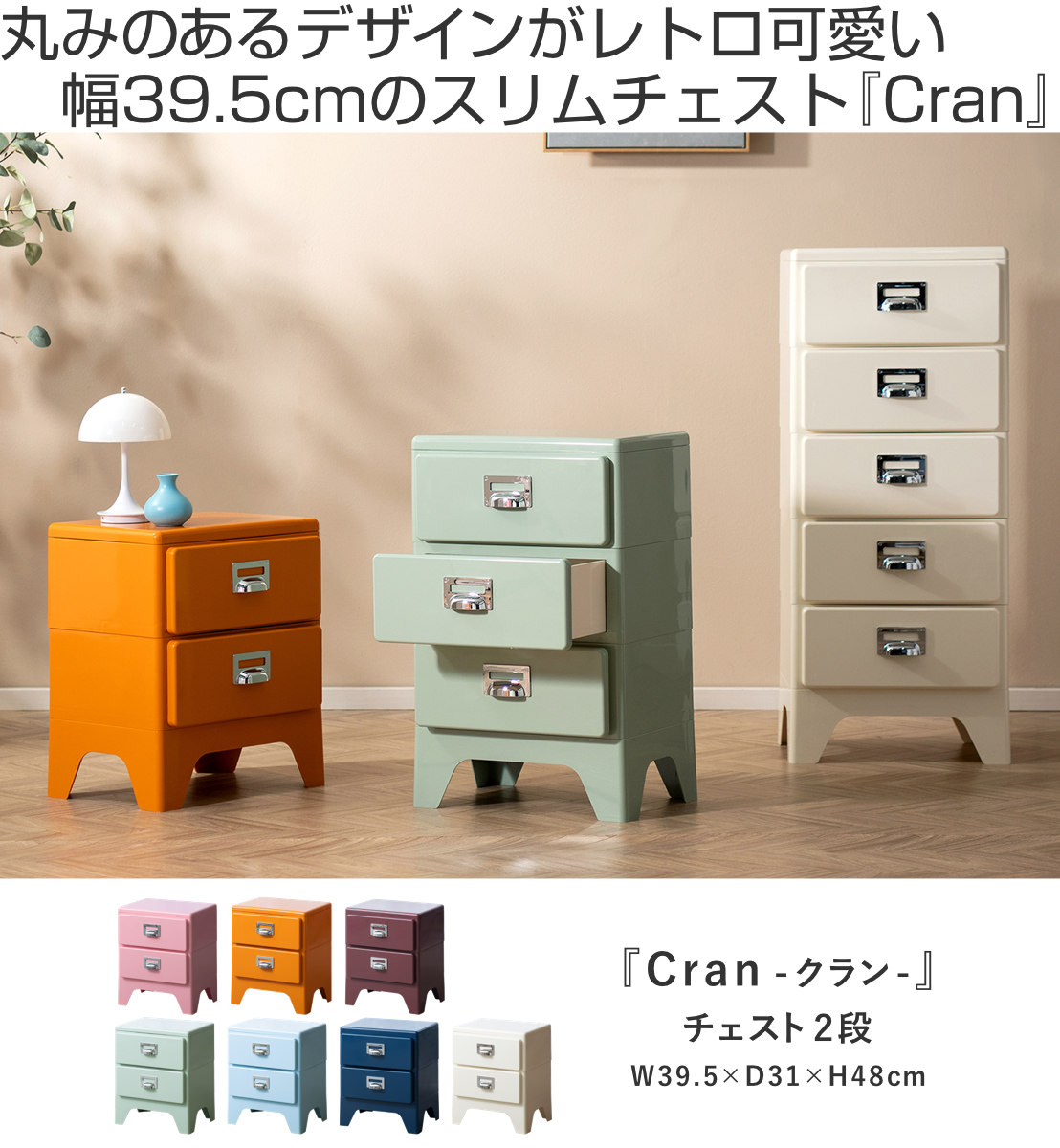 宮武製作所 チェスト 2段 多段チェスト Cran 幅39.5×奥行31×高さ48cm