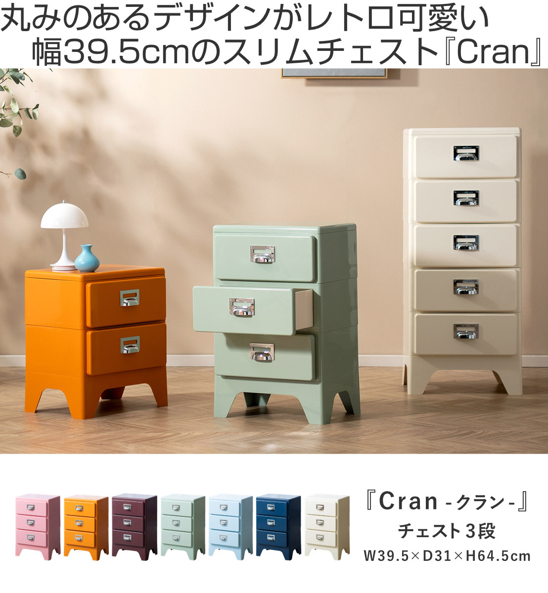 宮武製作所 チェスト 3段 多段チェスト Cran 幅39.5×奥行き31×高さ64.5