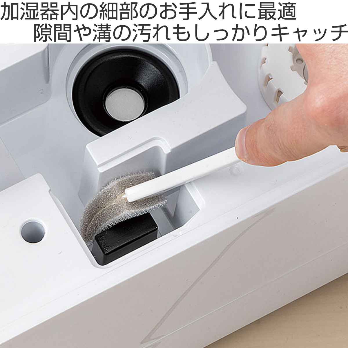 まめいた 加湿器お手入れセット すきま掃除 細部 掃除用品 （ 加湿器