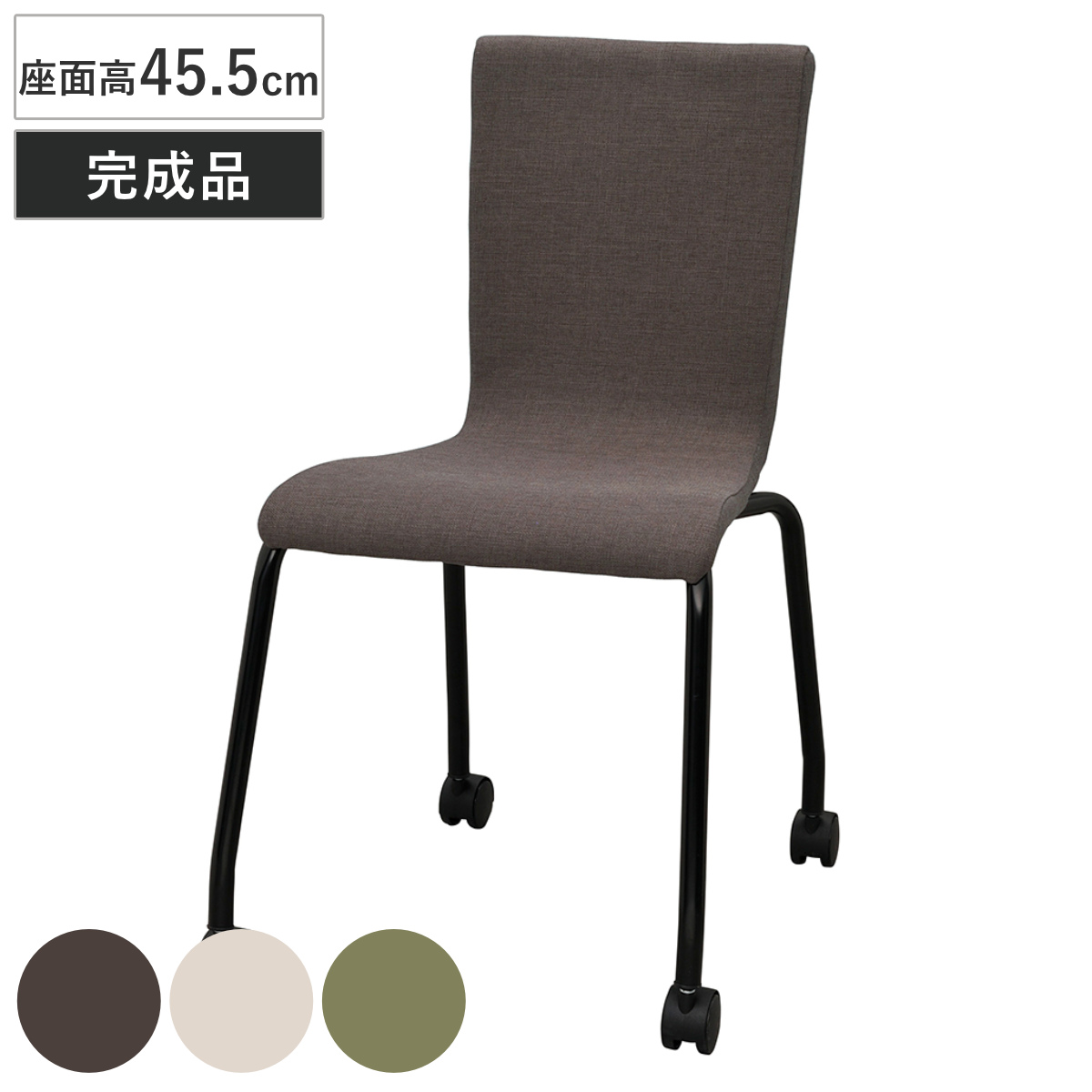 オフィスチェア 座面高45.5cm ファブリック キャスター付き スタッキング （ 法人限定 ミーティングチェア チェア イス 椅子 積み重ね 会議椅子 完成品 ）