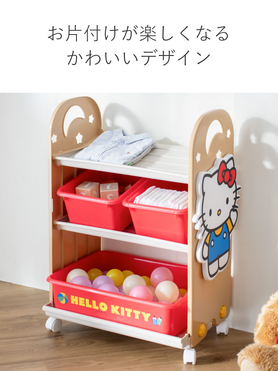 錦化成 おもちゃ 収納ラック 3段 ハローキティ トイ・ステーション