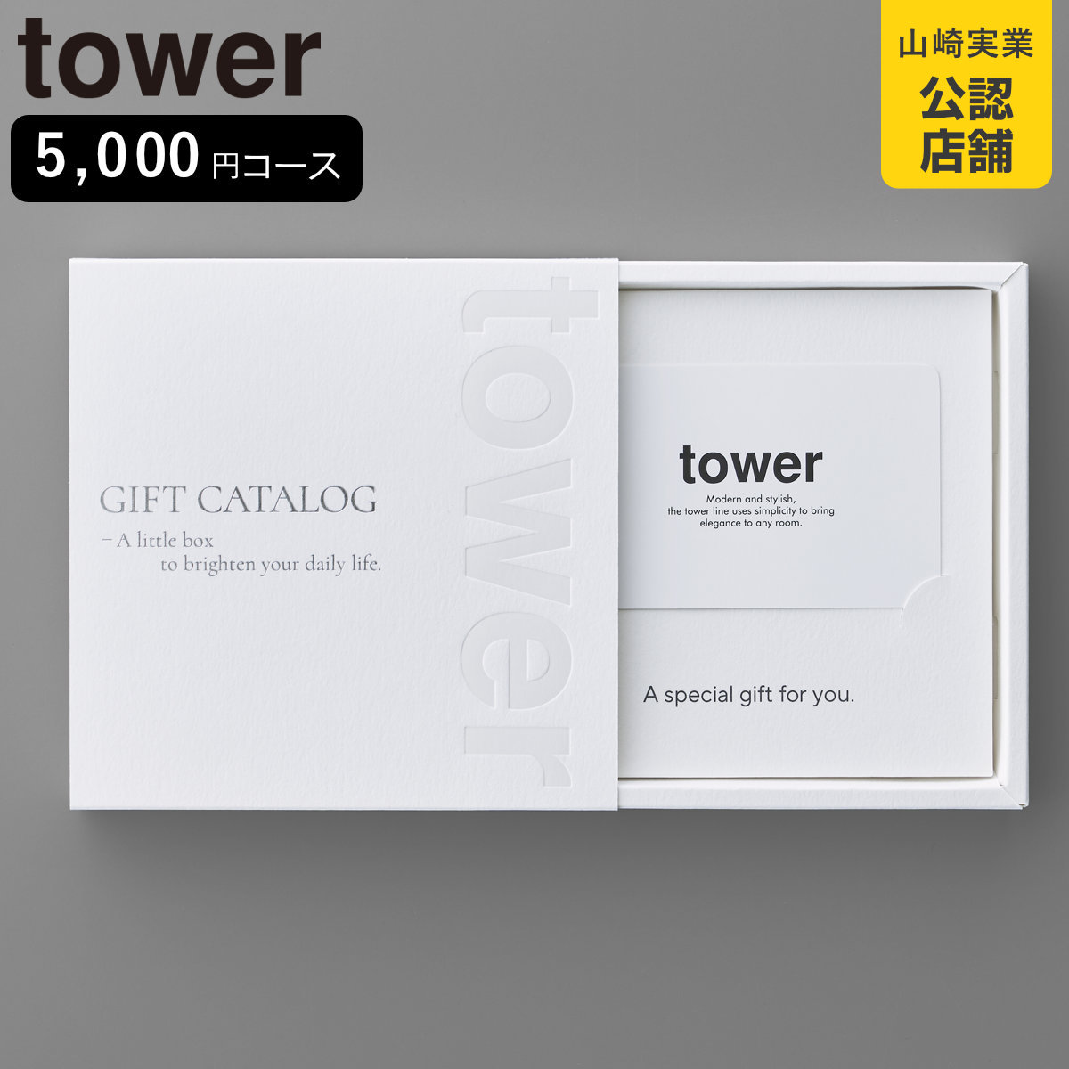 山崎実業 tower カタログギフト タワー ホワイト （ 4903208104975 タワーシリーズ カタログ ギフト 選べるギフト ギフトカード ）