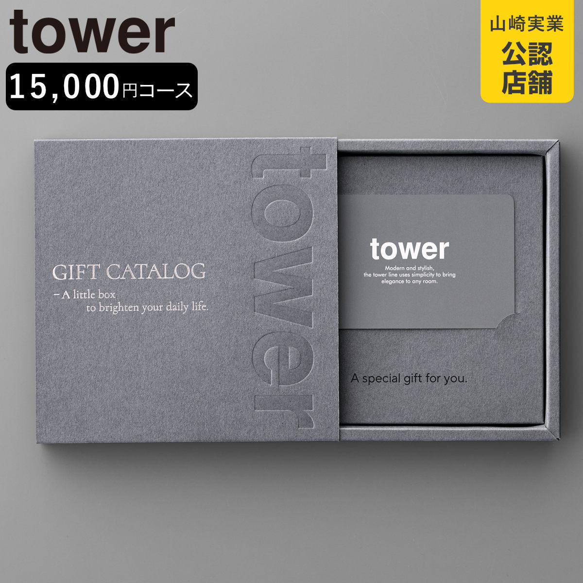 山崎実業 tower カタログギフト タワー ダークグレー （ 4903208104999 タワーシリーズ カタログ ギフト 選べるギフト ギフトカード ）