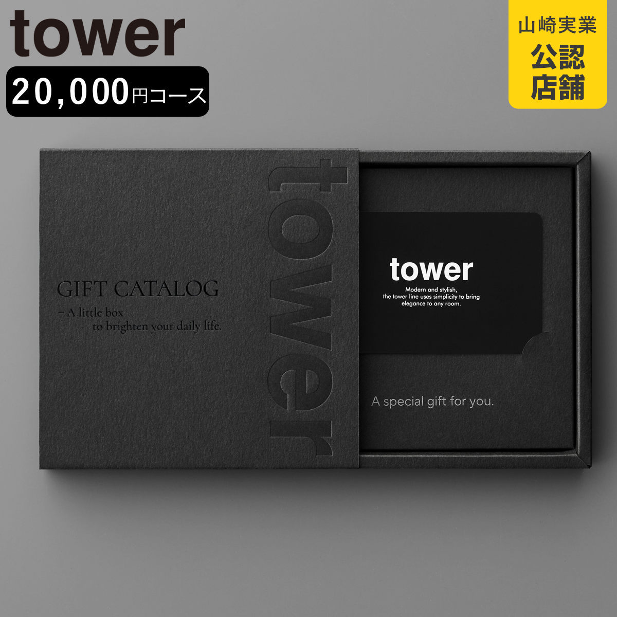 山崎実業 tower カタログギフト タワー ブラック （ 4903208105002 タワーシリーズ カタログ ギフト 選べるギフト ギフトカード ）