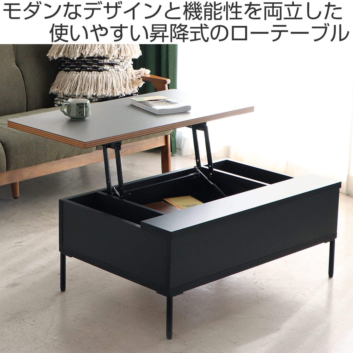 東馬（Tohma） リフトアップテーブル 幅89.5cm FZ 収納付き ロー