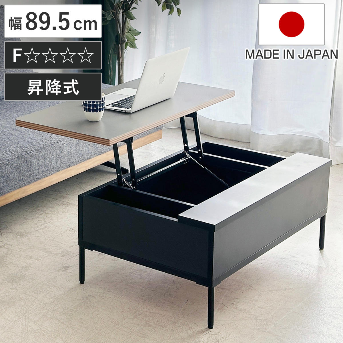 東馬（Tohma） リフトアップテーブル 幅89.5cm FZ 収納付き ロー