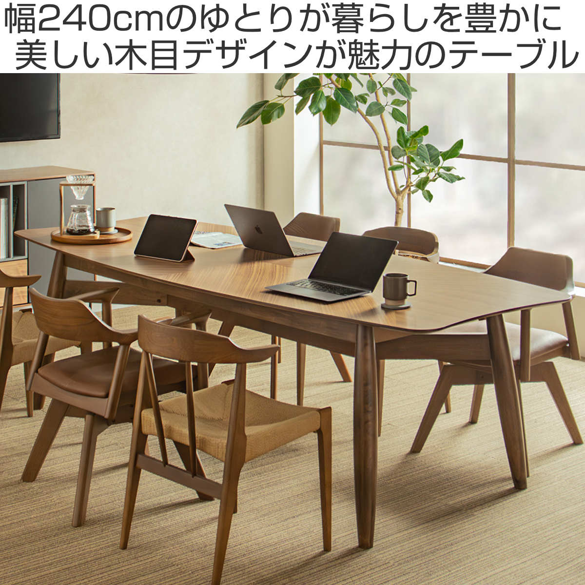 東馬（Tohma） ダイニングテーブル 幅240cm 木製 ギルド （ テーブル