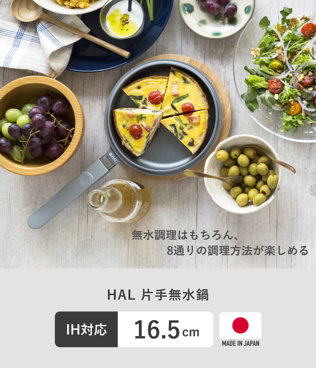 特典付き HAL片手無水鍋16.5 16.5cm IH対応 日本製 浅鍋 深鍋 ガラス蓋