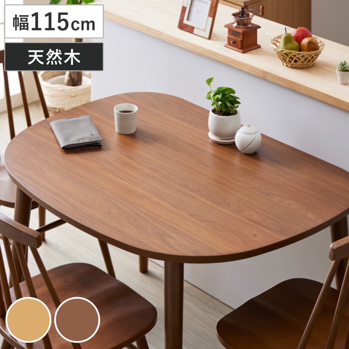 岩附 ダイニングテーブル 幅115cm 半円 楕円 木製 （ テーブル 食卓