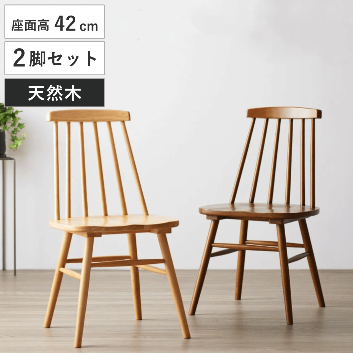 ダイニングチェア 2脚セット 座面高42cm 木製 天然木 （ 食卓椅子 チェア チェアー イス 椅子 いす ダイニング アームレス ウィンザーチェア ）