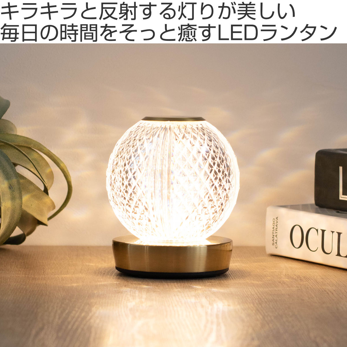 テーブルライト 無段階調光 充電式 クラルテ ボール LEDランタン