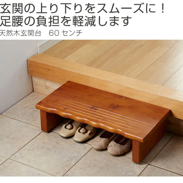 踏み台 幅60cm 天然木 玄関台 （ 木製 収納 靴 玄関収納 ベンチ
