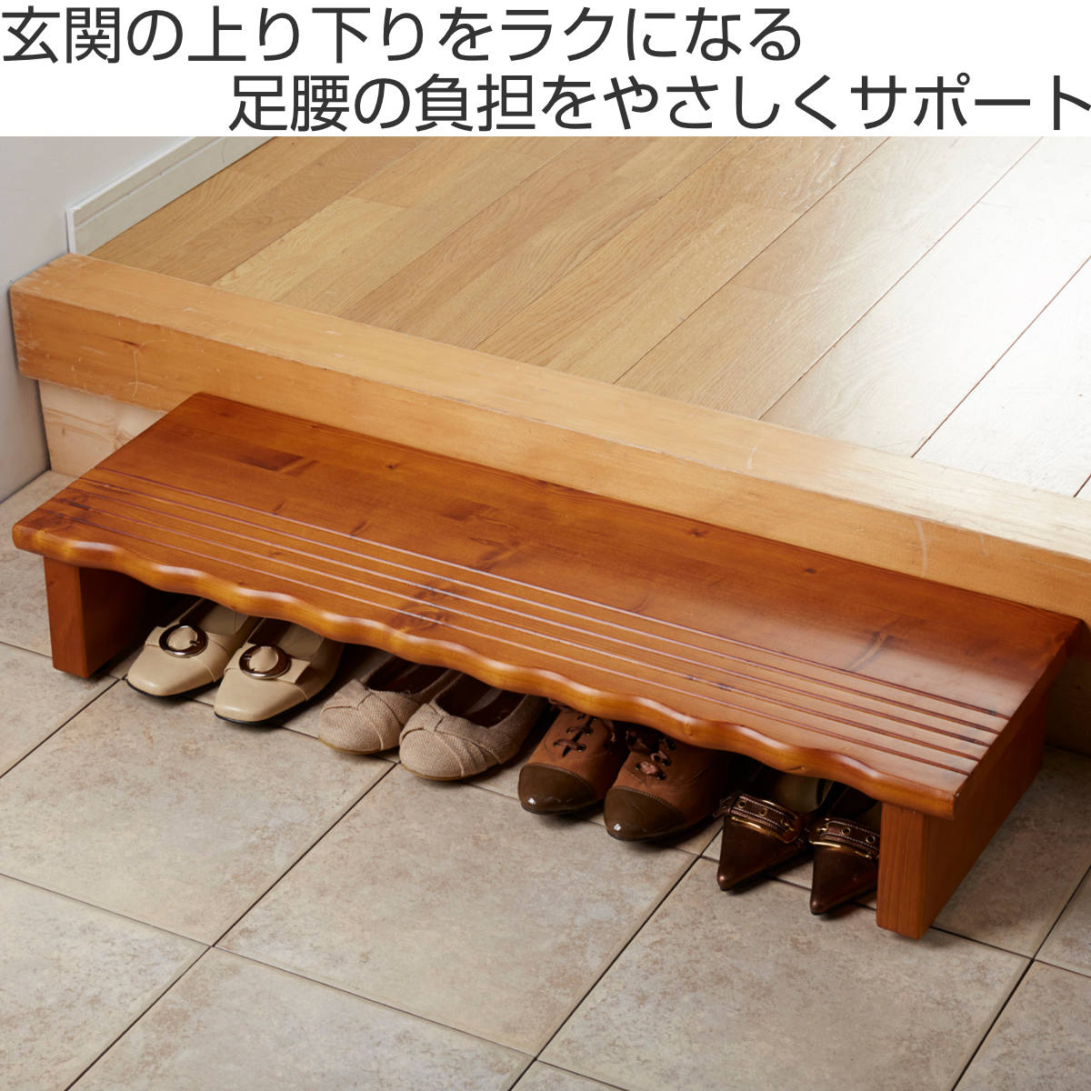 クロシオ 玄関 踏み台 天然木玄関台 幅90cm （ 木製 玄関台 収納