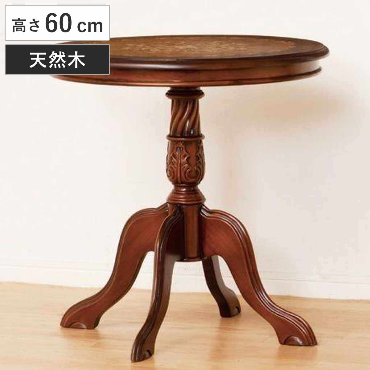 クロシオ カフェテーブル 幅60cm アンティーク風 天然木 （ 木製